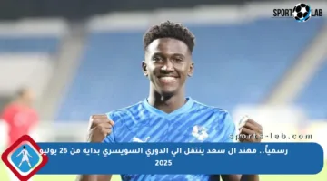 رسمياً.. مهند آل سعد ينتقل إلى الدوري السويسري بداية من 26 يوليو 2025